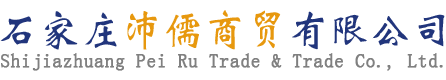石家庄沛儒商贸有限公司