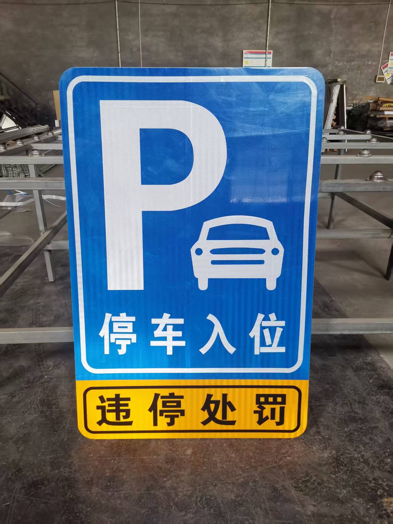 停车场铝标牌